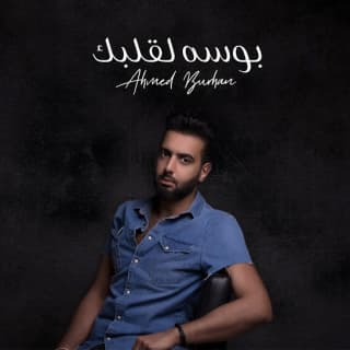 اغنية بوسـه لقلبك أحمد برهان بالكلمات كلمات اغنية بوسـه لقلبك أحمد برهان مكتوبة كاملة