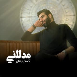اغنية مدللني أحمد برهان بالكلمات كلمات اغنية مدللني أحمد برهان مكتوبة كاملة