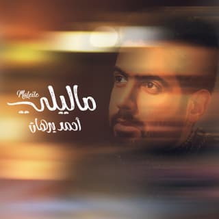 اغنية مالي لي أحمد برهان بالكلمات كلمات اغنية مالي لي أحمد برهان مكتوبة كاملة