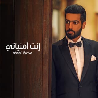 اغنية إنت امنياتي أحمد برهان بالكلمات كلمات اغنية إنت امنياتي أحمد برهان مكتوبة كاملة