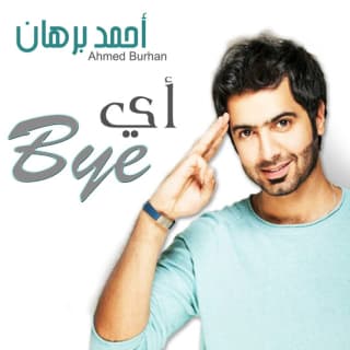 اغنية أي باي أحمد برهان بالكلمات كلمات اغنية أي باي أحمد برهان مكتوبة كاملة