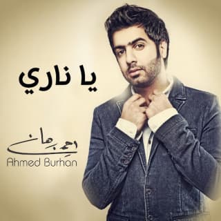 اغنية يا ناري أحمد برهان بالكلمات كلمات اغنية يا ناري أحمد برهان مكتوبة كاملة