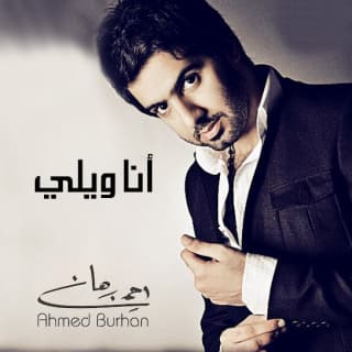 اغنية انا ويلي أحمد برهان بالكلمات كلمات اغنية انا ويلي أحمد برهان مكتوبة كاملة