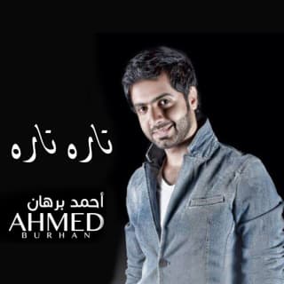 اغنية تارة تارة أحمد برهان بالكلمات كلمات اغنية تارة تارة أحمد برهان مكتوبة كاملة