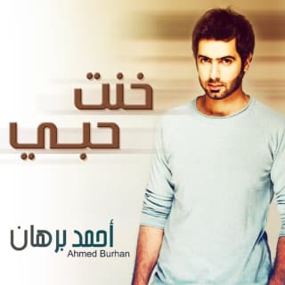 اغنية خنت حبي أحمد برهان بالكلمات كلمات اغنية خنت حبي أحمد برهان مكتوبة كاملة