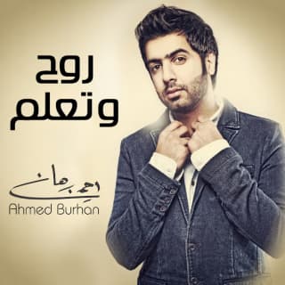 اغنية روح وتعلم أحمد برهان بالكلمات كلمات اغنية روح وتعلم أحمد برهان مكتوبة كاملة