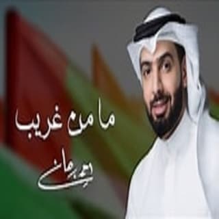 اغنية ما من غريب أحمد برهان بالكلمات كلمات اغنية ما من غريب أحمد برهان مكتوبة كاملة