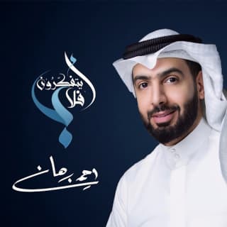 اغنية أفلا يتفكرون أحمد برهان بالكلمات كلمات اغنية أفلا يتفكرون أحمد برهان مكتوبة كاملة