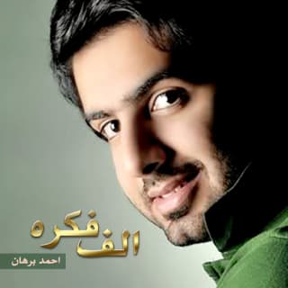 اغنية اصبحت لي ذكرى أحمد برهان بالكلمات كلمات اغنية اصبحت لي ذكرى أحمد برهان مكتوبة كاملة