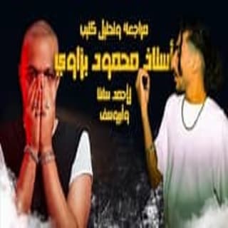 اغنية أستاذ محمود بزاوي أحمد سانتا بالكلمات كلمات اغنية أستاذ محمود بزاوي أحمد سانتا مكتوبة كاملة