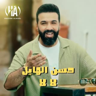 اغنية لا لا حسن الهايل بالكلمات كلمات اغنية لا لا حسن الهايل مكتوبة كاملة