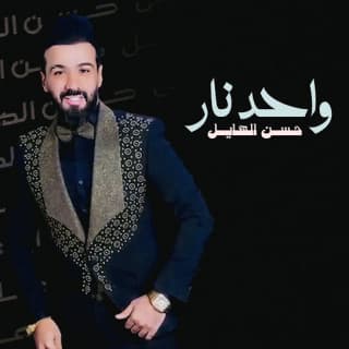 اغنية واحد نار حسن الهايل بالكلمات كلمات اغنية واحد نار حسن الهايل مكتوبة كاملة