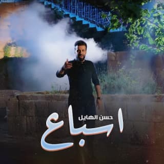 اغنية اسباع حسن الهايل بالكلمات كلمات اغنية اسباع حسن الهايل مكتوبة كاملة