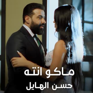 اغنية ماكو انته حسن الهايل بالكلمات كلمات اغنية ماكو انته حسن الهايل مكتوبة كاملة