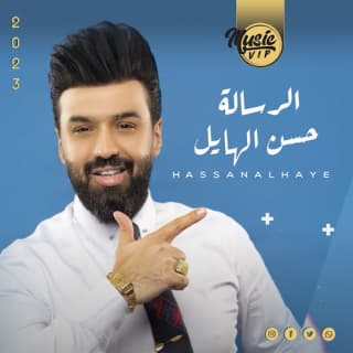 اغنية الرساله حسن الهايل بالكلمات كلمات اغنية الرساله حسن الهايل مكتوبة كاملة