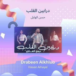 اغنية درابين القلب حسن الهايل بالكلمات كلمات اغنية درابين القلب حسن الهايل مكتوبة كاملة