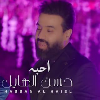 اغنية احبه حسن الهايل بالكلمات كلمات اغنية احبه حسن الهايل مكتوبة كاملة