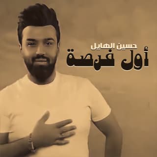 اغنية اول فرصه حسن الهايل بالكلمات كلمات اغنية اول فرصه حسن الهايل مكتوبة كاملة