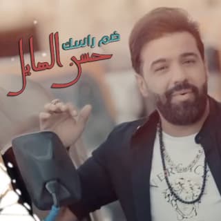 اغنية ضم راسك حسن الهايل بالكلمات كلمات اغنية ضم راسك حسن الهايل مكتوبة كاملة