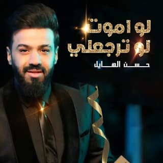 اغنية لو اموت لو ترجعلي حسن الهايل بالكلمات كلمات اغنية لو اموت لو ترجعلي حسن الهايل مكتوبة كاملة