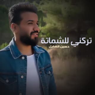 اغنية تركني للشماته حسن الهايل بالكلمات كلمات اغنية تركني للشماته حسن الهايل مكتوبة كاملة