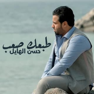 اغنية طبعك صعب حسن الهايل بالكلمات كلمات اغنية طبعك صعب حسن الهايل مكتوبة كاملة