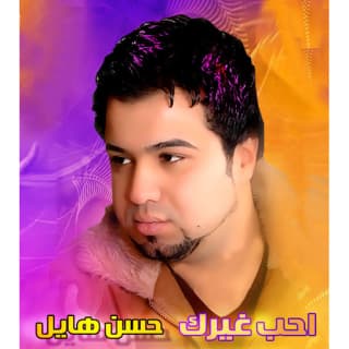 اغنية احب غيرك حسن الهايل بالكلمات كلمات اغنية احب غيرك حسن الهايل مكتوبة كاملة