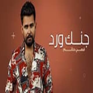 اغنية چنك ورد قصي حاتم بالكلمات كلمات اغنية چنك ورد قصي حاتم مكتوبة كاملة