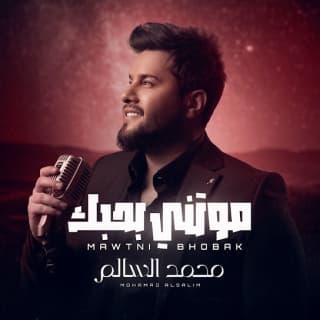 اغنية موتني بحبك محمد السالم بالكلمات كلمات اغنية موتني بحبك محمد السالم مكتوبة كاملة