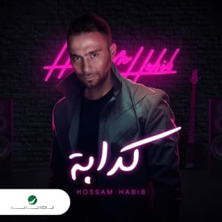 اغنية كدابة حسام حبيب بالكلمات كلمات اغنية كدابة حسام حبيب مكتوبة كاملة