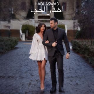 اغنية أختار الحب هادي أسود بالكلمات كلمات اغنية أختار الحب هادي أسود مكتوبة كاملة