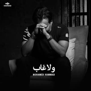 اغنية ولا غاب محمد حمَّاد بالكلمات كلمات اغنية ولا غاب محمد حمَّاد مكتوبة كاملة