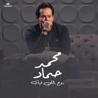 اغنية روح باللي فيك محمد حمَّاد بالكلمات كلمات اغنية روح باللي فيك محمد حمَّاد مكتوبة كاملة