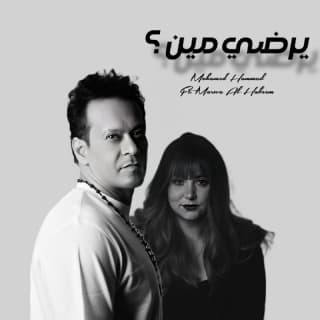 اغنية يرضي مين محمد حمَّاد بالكلمات كلمات اغنية يرضي مين محمد حمَّاد مكتوبة كاملة