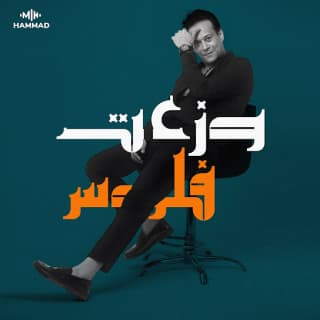 اغنية وزعت فلوس محمد حمَّاد بالكلمات كلمات اغنية وزعت فلوس محمد حمَّاد مكتوبة كاملة