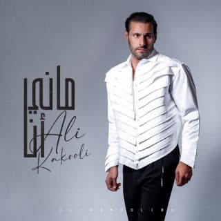 اغنية ماني انا علي كاكولي بالكلمات كلمات اغنية ماني انا علي كاكولي مكتوبة كاملة