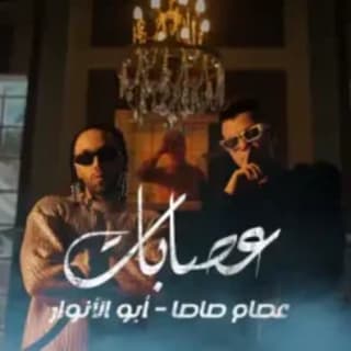 كلمات مهرجان عصابات ابو الانوار و عصام صاصا مكتوبة كاملة كلمات مهرجان عصابات ابو الانوار و عصام صاصا مكتوبة كاملة