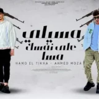 كلمات مهرجان مسيلى على نفسك مسا حمو الطيخا - احمد موزه مكتوبة كاملة كلمات مهرجان مسيلى على نفسك مسا حمو الطيخا - احمد موزه مكتوبة كاملة