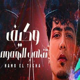 كلمات مهرجان وكيف تذهب الهموم حمو الطيخا مكتوبة كاملة كلمات مهرجان وكيف تذهب الهموم حمو الطيخا مكتوبة كاملة