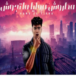 كلمات مهرجان مطروش معايا متجوش حمو الطيخا مكتوبة كاملة كلمات مهرجان مطروش معايا متجوش حمو الطيخا مكتوبة كاملة