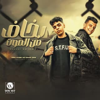 كلمات مهرجان بخاف من الموت عصام صاصا الكروان و كيمو الديب مكتوبة كاملة كلمات مهرجان بخاف من الموت عصام صاصا الكروان و كيمو الديب مكتوبة كاملة