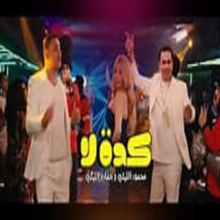 كلمات مهرجان كدة لا محمود الليثي و حماده الليثي مكتوبة كاملة كلمات مهرجان كدة لا محمود الليثي و حماده الليثي مكتوبة كاملة