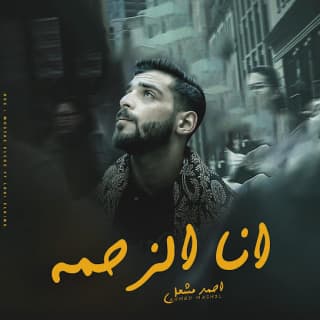 اغنية انا الزحمة احمد مشعل بالكلمات كلمات اغنية انا الزحمة احمد مشعل مكتوبة كاملة