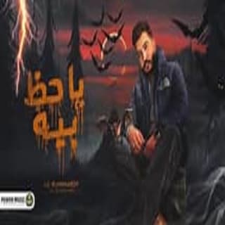 اغنية يا حظ بيه ليل المحمدي بالكلمات كلمات اغنية يا حظ بيه ليل المحمدي مكتوبة كاملة