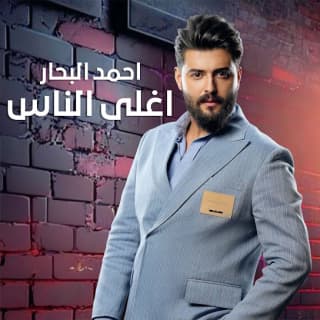 اغنية اغلى الناس احمد البحار بالكلمات كلمات اغنية اغلى الناس احمد البحار مكتوبة كاملة