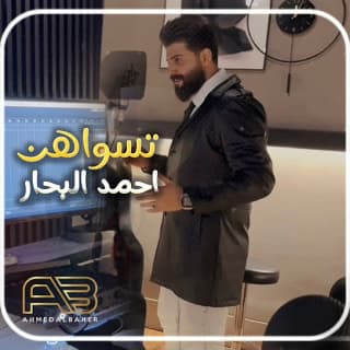 اغنية تسواهن احمد البحار بالكلمات كلمات اغنية تسواهن احمد البحار مكتوبة كاملة