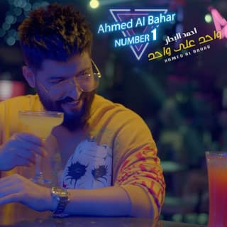 اغنية واحد على واحد احمد البحار بالكلمات كلمات اغنية واحد على واحد احمد البحار مكتوبة كاملة