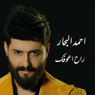 اغنية راح اعوفك احمد البحار بالكلمات كلمات اغنية راح اعوفك احمد البحار مكتوبة كاملة