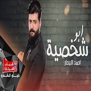 اغنية ابو شخصية احمد البحار بالكلمات كلمات اغنية ابو شخصية احمد البحار مكتوبة كاملة