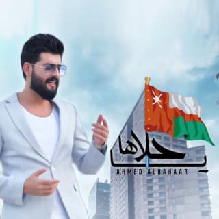 اغنية يا حلاها احمد البحار بالكلمات كلمات اغنية يا حلاها احمد البحار مكتوبة كاملة